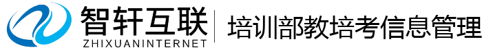 培训部教培考信息管理系统